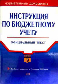 Книга Инструкция по бюджетному учёту Официальный текст, 11-11695, Баград.рф